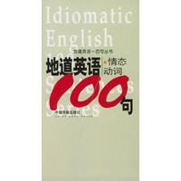 地道英语情态动词一百句