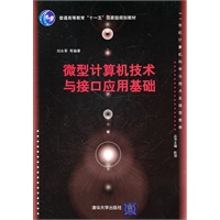 微型计算机技术与接口应用基础（21世纪计算机科学与技术实践型教程）
