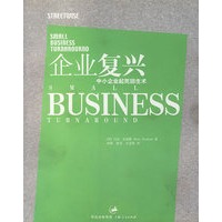 企业复兴：中小企业起死回生术
