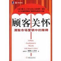 顾客关怀:清除市场营销中的障碍