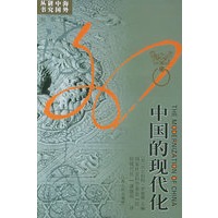 中国的现代化——海外中国研究丛书