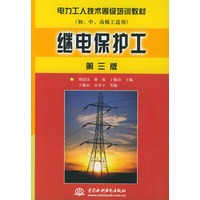继电保护工（初中高级工适用）第三版——电力工人技术等级培训教材