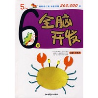 全脑开发（5-6）