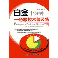 白金十分钟——急救技术普及篇
