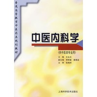 中医内科学
