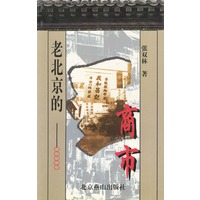 老北京的商市