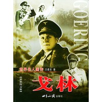 戈林-世界名人画传（全两册）