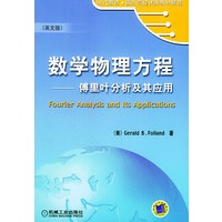 数学物理方程：傅里叶分析及其应用（英文版）——时代教育.国外高校优秀教材精选