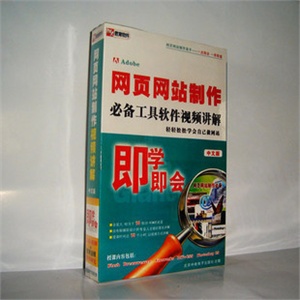 【正版软件】网页网站制作必备工具视频讲解 中文版