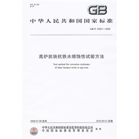 高炉炭块抗铁水熔蚀性试验方法