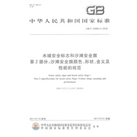 水域安全标志和沙滩安全旗 第2部分：沙滩安全旗颜色、形状、含义及性能的规范