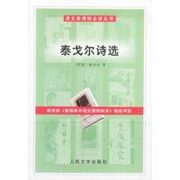 语文新课标必读丛书:泰戈尔诗选