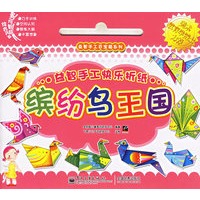 益智手工快乐折纸·缤纷鸟王国