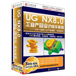 育碟教育 UG NX8.0 工业产品设计精华案例 3DVD