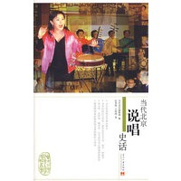 当代北京说唱史话