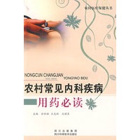 农村常见内科病用药必读