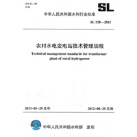 农村水电变电站技术管理规程 SL 528-2011