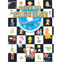 中小学板报实用资料大全