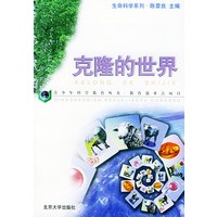 克隆的世界——青少年科学教育丛书·生命科学系列