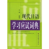 现代日语学习应试词典