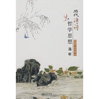 历代诗词哲学思想选析