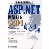 ASP.NET网络开发实例自学手册(1CD)