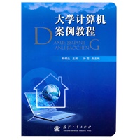 大学计算机案例教程
