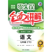 语文:七年级下(新课标.北师)零失误全面讲解(2010.8印刷)