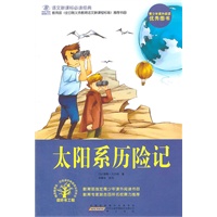 太阳系历险记