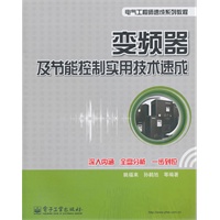 变频器及节能控制实用技术速成