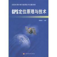 GPS定位原理与技术——全国水利水电类高职高专统编教材