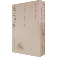 罗汝芳集（上下册）