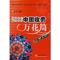 2006中国收费万花筒