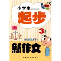 小学生起步新作文(三年级)
