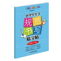 小学生生字规范书写临字帖（三年级上下册）