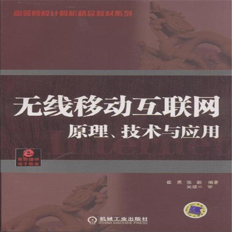 【无线移动互联网原理.技术与应用图片】高清