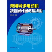 常用异步电动机绕组展开图与接线图