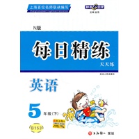 每日精练 英语（N版）（5年级/下）