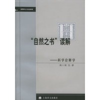 “自然之书”读解：科学诠释学——诠释学与人文社会科学