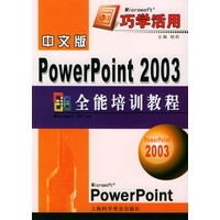中文版Power Point 2003全能培训教程