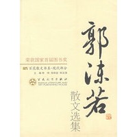 郭沫若散文选集/百花散文书系