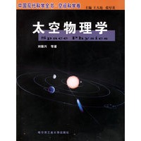 太空物理学(空间科学卷)/中国现代科学全书