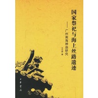国家祭祀与海上丝路遗迹--广洲南海神庙研究