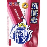 小学生精编作文-新概念