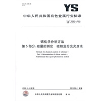 硒化学分析方法 第5部分：硅量的测定 硅钼蓝分光光度法