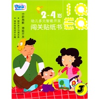 幼儿闯关智能开发贴纸书：第3辑(2-4岁)
