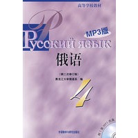 黑大俄语(4)(第二次修订版)(MP3版)