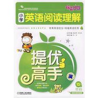 锦囊妙解小学生系列 小学英语阅读理解提优高手 四年级