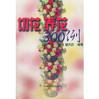 切花·养花300例