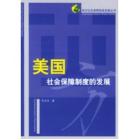 美国社会保障制度的发展——西方社会保障制度发展丛书